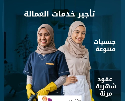 نقل خدمة عاملة منزلية