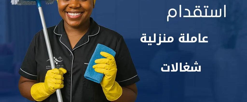 حلول استقدام تناسب احتياج الأسرة