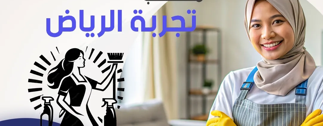 تجربة الرياض للموارد البشرية إمكانية نقل كفالة العاملة