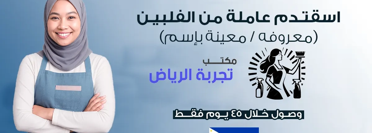 مكتب تجربة الرياض لخدمات الاستقدام والعاملات والشغالات