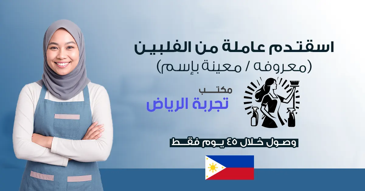 مكتب تجربة الرياض لخدمات الاستقدام والعاملات والشغالات مكتب تجربة الرياض لخدمات الاستقدام والعاملات والشغالات