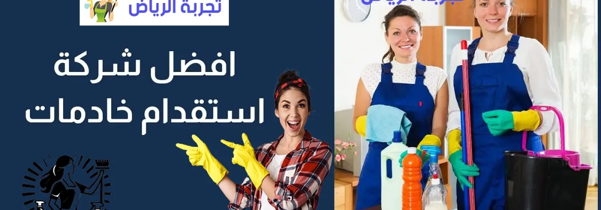 افضل مكتب خادمات للتنازل ونقل الكفالة تجربة الرياض