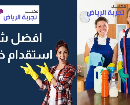 افضل مكتب خادمات للتنازل ونقل الكفالة تجربة الرياض
