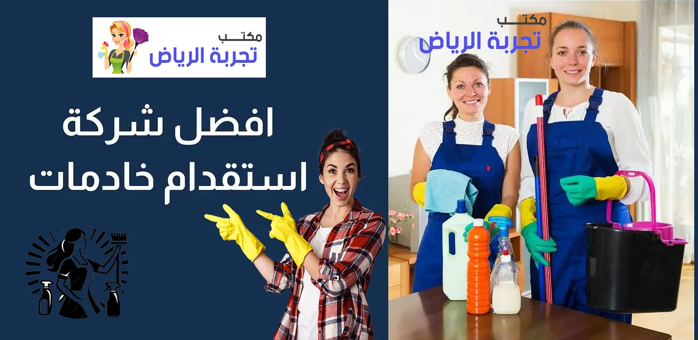 افضل مكتب خادمات للتنازل ونقل الكفالة تجربة الرياض