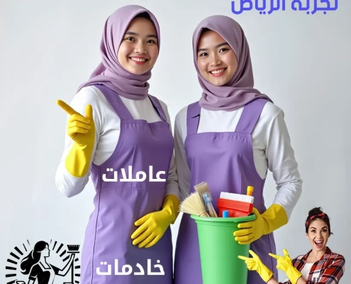 شركة تجربة الرياض للاستقدام هي شريكك الأمين في رحلة اختيار العامل المنزلي المناسب.
