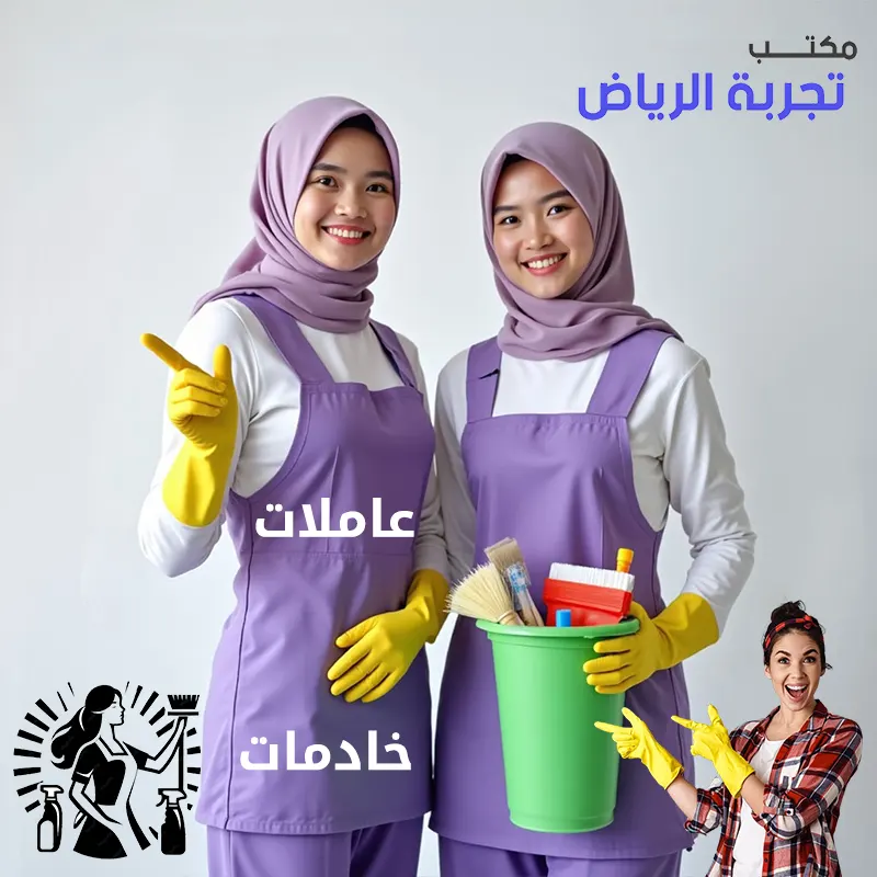 شركة تجربة الرياض للاستقدام هي شريكك الأمين في رحلة اختيار العامل المنزلي المناسب.