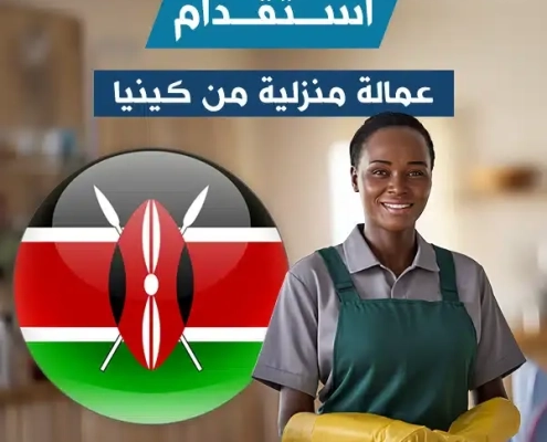 أفضل الكوادر المنزلية من خادمات، طباخات، مربيات